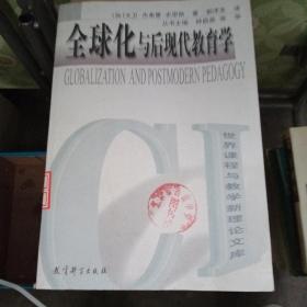 全球化与后现代教育学/世界课程与教学新理论文库