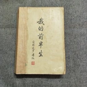 我的前半生 （1964年版11月2印）多图