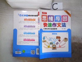 开心作文 小学生作文全能辅导 神奇图解 用思维导图写作文 提分新武器 看漫画学作文