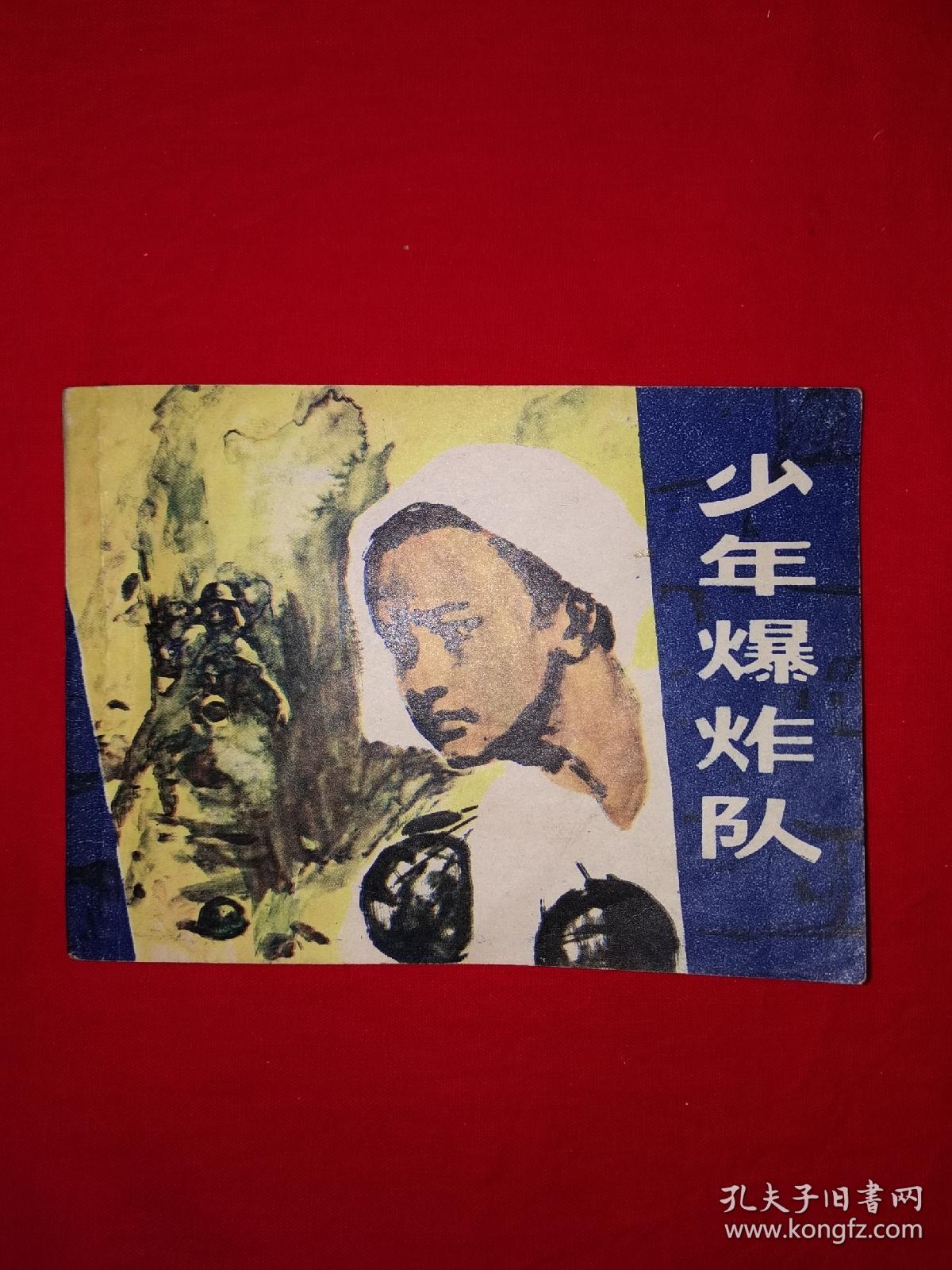 小人书丨少年爆炸队（全一册）64开袖珍本！
