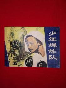 小人书丨少年爆炸队(全一册)64开袖珍本!
