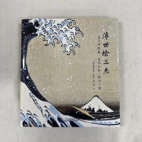 浮世绘三杰［喜多川歌麿 葛饰北斋 歌川广重］  北京美术摄影出版社