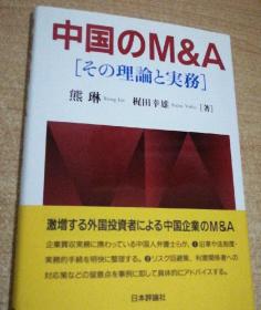 中国のM&A［その理論と実務］（日文原版《中国的M&A［其理论与实务］》）