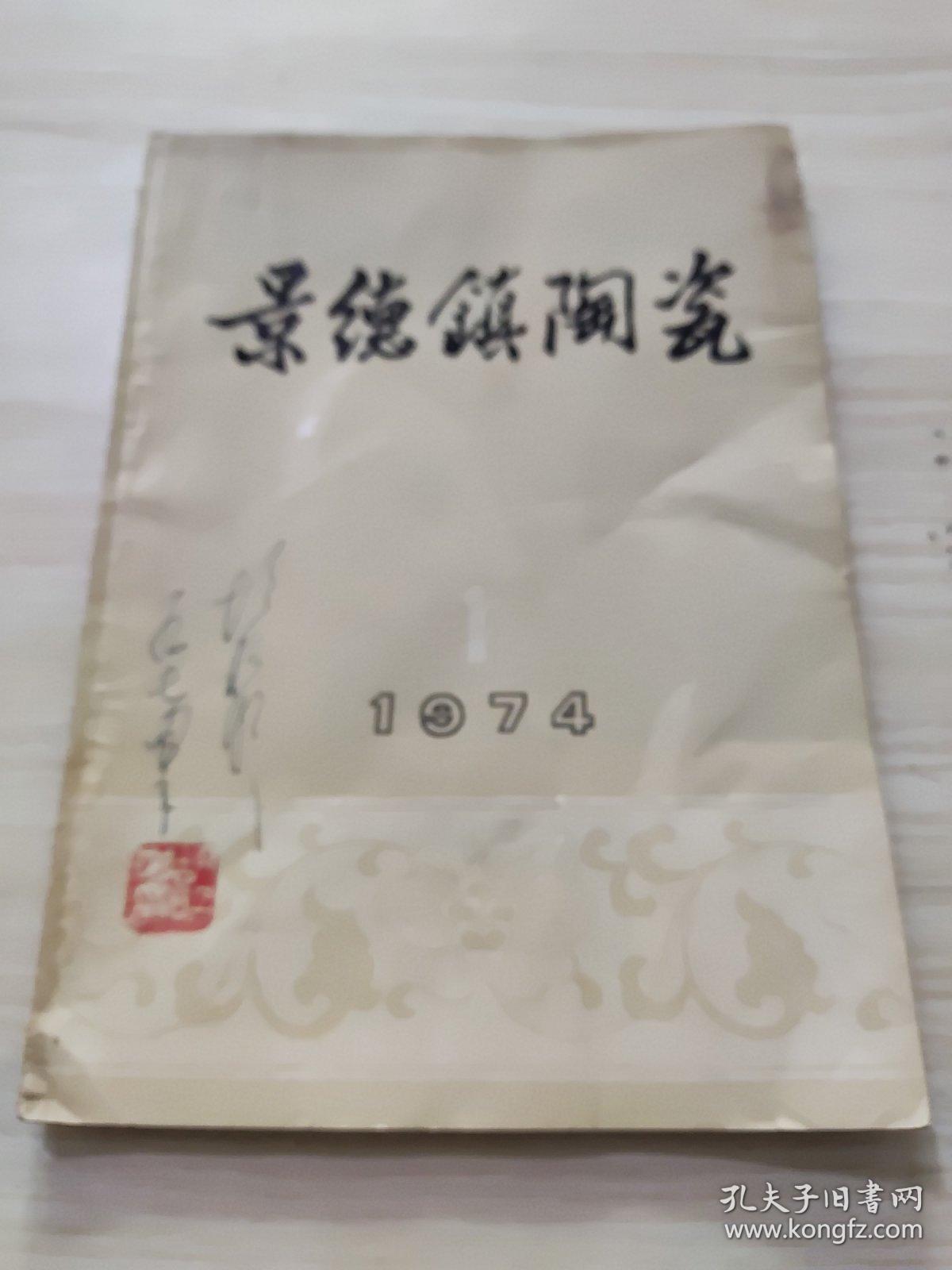 景德镇陶瓷1974年第1期，看好品相下单