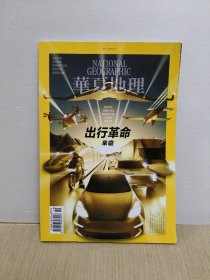 华夏地理2021年10月号（出行革命来临）