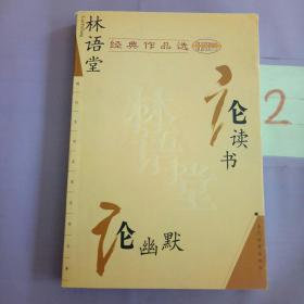 林语堂经典作品选：论幽默 论读书：现代文学名家名作文库。。