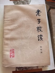 老子校读