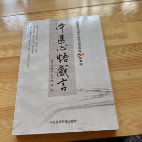 中医心悟感言