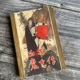 白发魔女传  上