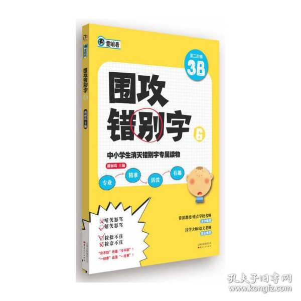 围攻错别字（6）：第3阶梯（3B）