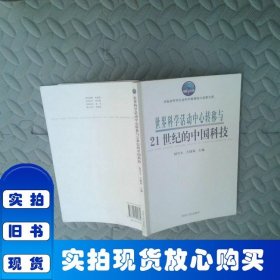 世界科学活动中心转移与21世纪的中国科技
