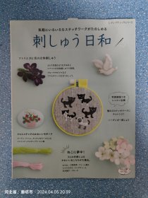 日文原版书 気軽にいろいろなステッチワークがたのしめる 刺しゅう日和