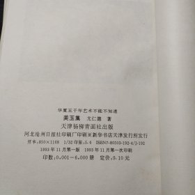 华夏五千年艺术不能不知道丛书（七册）.版画集 美玉集 吉金集 壁画集 营造集 俗艺集 工巧集