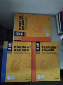 赛普健身认证教练课程PRO、赛普高级私人教练认证课程、赛普健身与健康专家认证课程（3册合售）