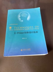 E-Prime 实验设计技术：新世界高等学校教材·心理学研究方法系列
