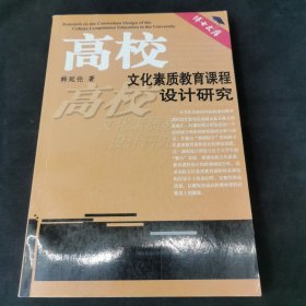 高校文化素质教育课程设计研究