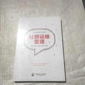 社群运维管理：移动互联网时代社群法则