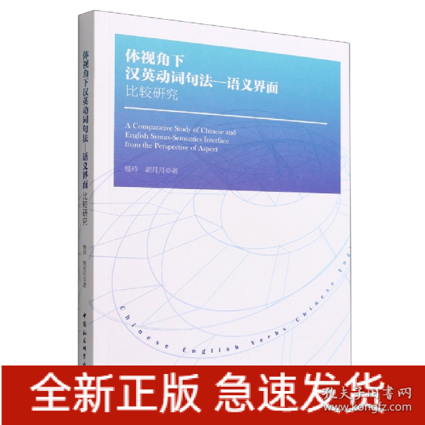 体视角下汉英动词句法—语义界面比较研究