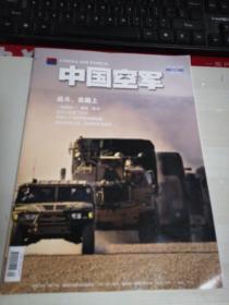 中国空军 2021年9 10月第5期 双月刊 战斗，在路上