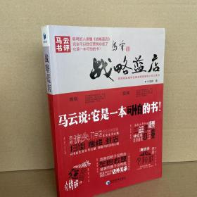 战略蓝店（马云作序，倾情推荐！首部极具指导性商战情景案例小说工具书）