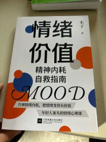 （限量亲签）情绪价值：精神内耗自救指南---不要什么都往心里去，远离精神内耗，让每一种情绪变得有价值。年轻人案头的情绪心理课。