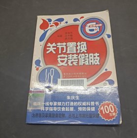 關(guān)節(jié)置換 安裝假肢