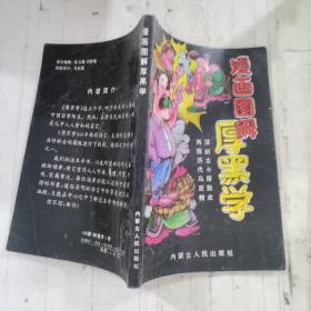 漫画图解《厚黑学》