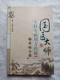 肺系病分册 国医大师专科专病用方经验 第1辑