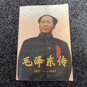 毛泽东传1893~1949