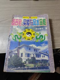 造吉宅、买楼与风水命格