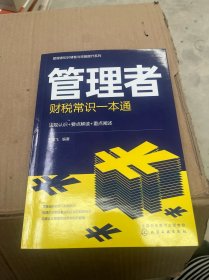 管理者知识储备与技能提升系列--管理者财税常识一本通