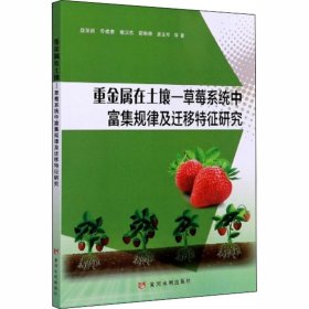 重金属在土壤—草莓系统中富集规律及迁移特征研究