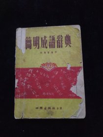 简明成语辞典