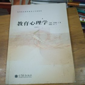 高等院校教师教育公共课教材：教育心理学 (书自然老旧泛黄，有黄点，笔记)