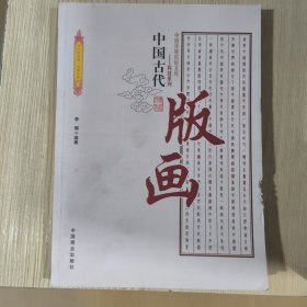 中国传统民俗文化·科技系列：中国古代版画