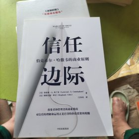 信任边际：伯克希尔·哈撒韦的商业原则