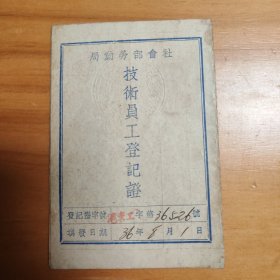 民国36年上海社会部劳动局技术员工登记证（上海华明烟公司/香乐烟厂锡包部女工程惠贞。登记建国之技术人才，保障劳动者合法权益）