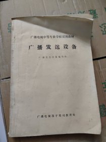 广播发送设备