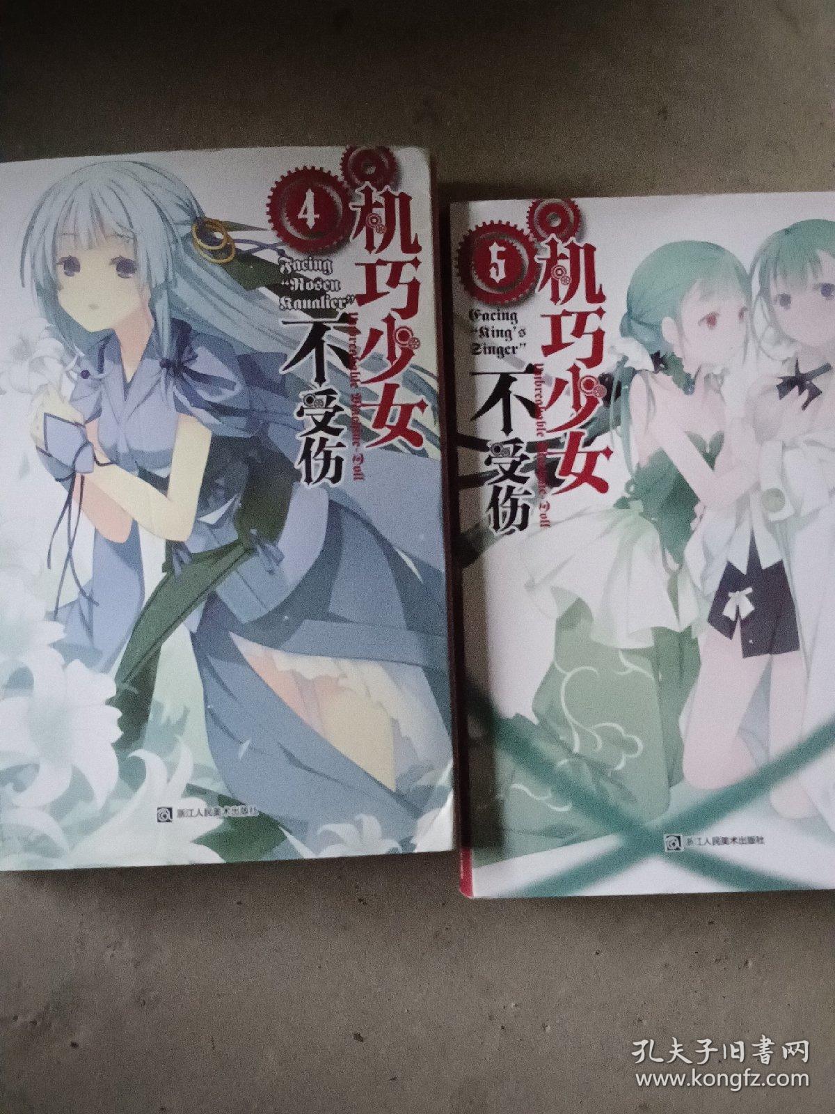 机巧少女不受伤4+5两本书合出