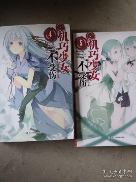 机巧少女不受伤4+5两本书合出