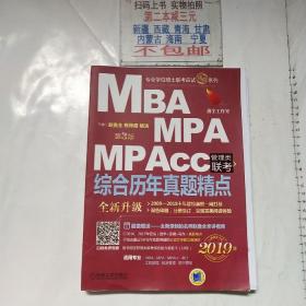 2019精点教材 MBA、MPA、MPAcc管理类联考 综合历年真题精点 第3版