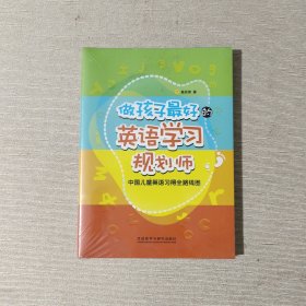 做孩子最好的英语学习规划师：中国儿童英语习得全路线图（全新未开封）