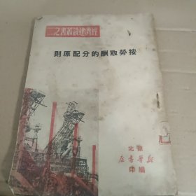 按劳取酬的分配原则，1949年一版一印，繁体字竖版右翻