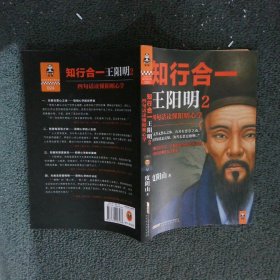 知行合一王阳明2：四句话读懂阳明心学