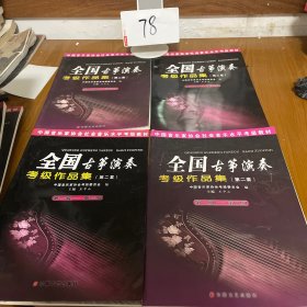 中国音乐家协会社会音乐水平考级教材：全国古筝演奏考级作品集2（第1级-第3级）