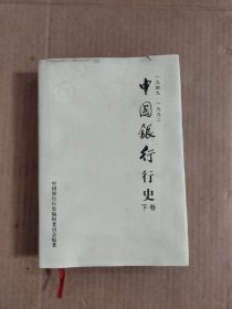 中国银行行史:1949～1992下卷