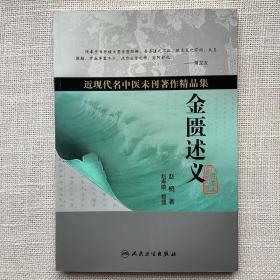 近现代名中医未刊著作精品集·金匮述义