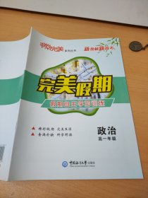 非常完美完美假期政治高一年级王成民9787567002920