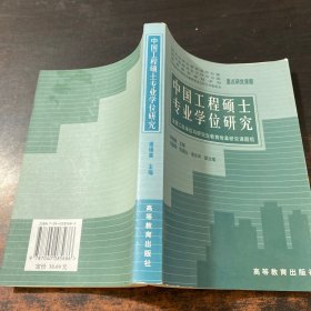 中国工程硕士专业学位研究