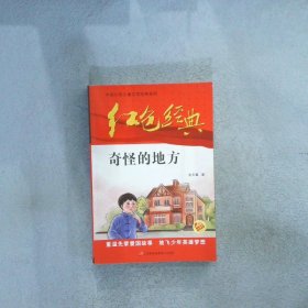 红色经典—奇怪的地方 中国红色儿童文学经典系列 小学生四五六年级课外书 少年励志红色经典书籍故事书 革命传统教育读本爱国